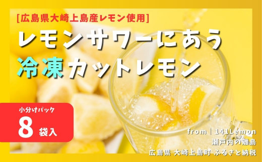 レモンサワーにあう冷凍カットレモン 小分け8袋入[計400g程度] 広島県大崎上島産レモン使用