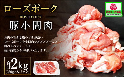 ローズポーク 豚小間肉2kg(250g×8パック)