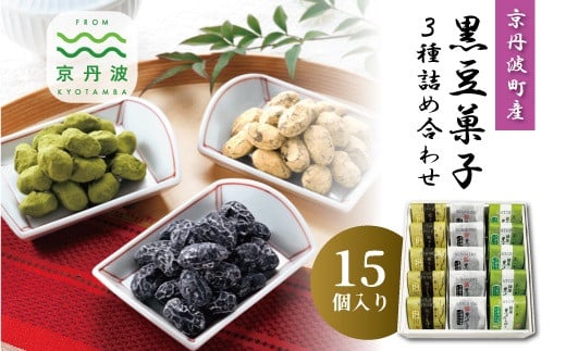 京都丹波産の新丹波黒を使用した、ドライタイプの甘納豆3種類の詰め合わせ。食べきりサイズに包装しております。