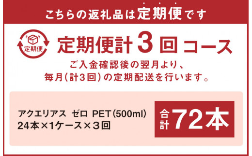 【3回定期便】アクエリアス ゼロ PET 500ml×24本×3回 