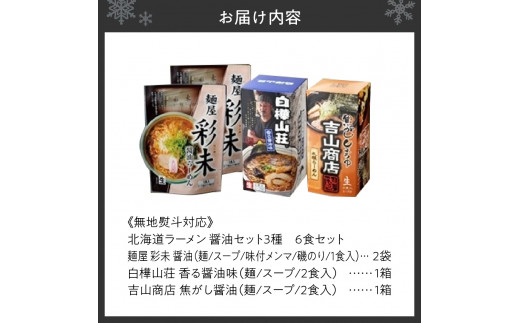 無地熨斗】北海道ラーメン 醤油3種 彩未/白樺山荘/吉山商店 計6食 熨斗付き 麺屋 彩未 麺処 白樺山荘 吉山商店 拉麺 詰め合わせ 醤油 しょうゆ  食べ比べ 森住製麺 産直 ご当地ラーメン お土産 贈り物 ギフト プレゼント 熨斗 のし 送料無料 北海道 札幌市 北海道札幌市 ...