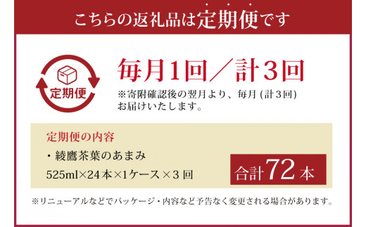 【3回定期便】綾鷹茶葉のあまみ (525ml×24本)×1ケースセット