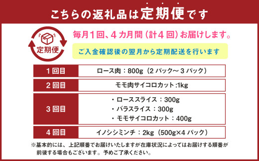 【4回定期便】徳之島 天城町産 イノシシ肉食べ比べ定期便 (計4.8kg)