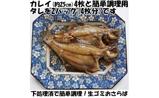 赤ガレイ簡単煮つけ４枚セット 鳥取県岩美町特産