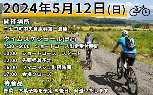 「NISEKO GRAVEL（ショートコース）」大会エントリー券（ニセコ町特産品付き）【38002】