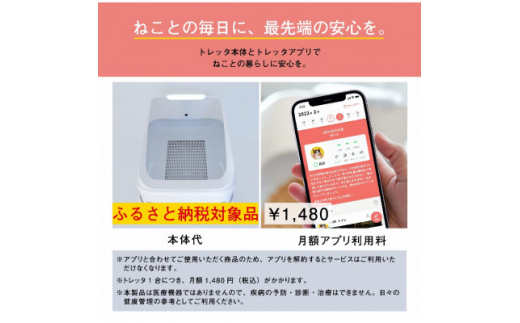 静岡県湖西市のふるさと納税 トレッタ Toletta　IoT技術を搭載した日本製のスマートねこトイレ【1389513】