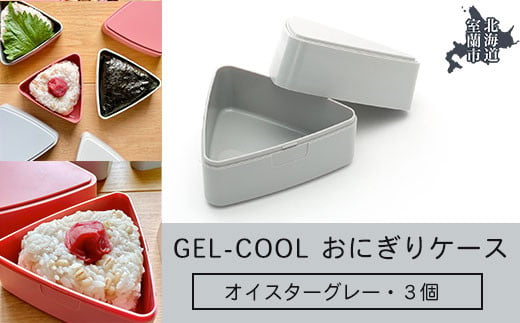 GEL-COOL おにぎりケース 3個 オイスターグレー 【 ふるさと納税 人気 おすすめ ランキング 北海道 室蘭 弁当 箱 ランチボックス おにぎり ケース カラフル スリム 軽量 温冷 保温 保冷 ボックス ご飯 米 日用品 セット 大容量 詰合せ ギフト プレゼント 自宅用 北海道 室蘭市 送料無料 】 MROK007-2 823605 - 北海道室蘭市