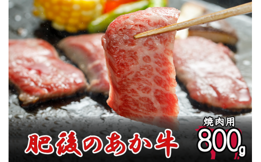 【令和6年5月出荷分】肥後の赤牛 焼肉用 800g 1236529 - 熊本県小国町