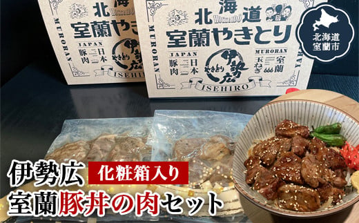 伊勢広 室蘭豚丼の肉セット 【 ふるさと納税 人気 おすすめ ランキング 北海道 室蘭 豚肉 肉 どんぶり 丼 たれ タレ からし セット 大容量 詰合せ 化粧箱入り 贈答用 自宅用  北海道 室蘭市 送料無料 】 MROAN001