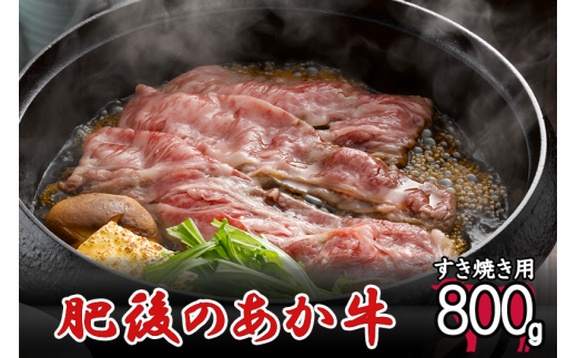 【令和6年9月出荷分】肥後の赤牛 すき焼き用 800g 1236539 - 熊本県小国町