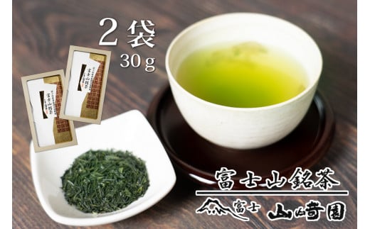 「富士山銘茶(TM)」[品評会受賞茶] 30g×2袋詰合せ 日本茶 お茶 緑茶 山崎商店 富士市 飲料類(1023)