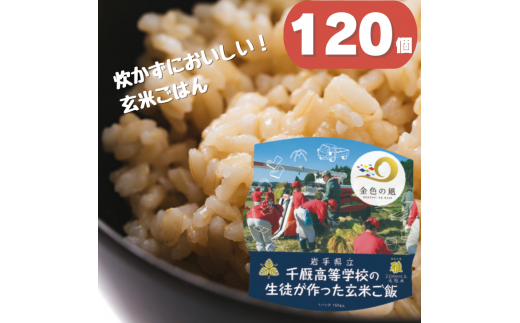 岩手県立千厩高等学校の生徒が作った玄米ご飯 120個 時短 簡単 健康 国産 1336421 - 岩手県一関市