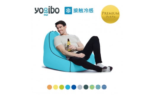 Yogibo Zoola Lounger Premium（ヨギボー ズーラ ラウンジャー プレミアム）
