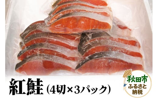 紅鮭 4切×3パック