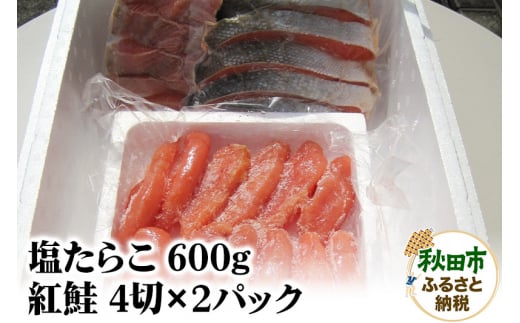 塩たらこ600g・紅鮭4切×2パックセット 479262 - 秋田県秋田市