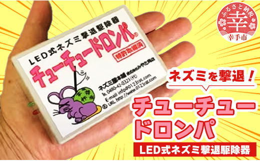 チューチュードロンパ 特許取得LEDネズミ駆除器 1024384 - 埼玉県幸手市