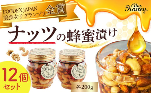 ナッツの蜂蜜漬け１２個セット はちみつ アカシア ナッツ スイーツ 人気 セット 鳥取県 倉吉市 300991 - 鳥取県倉吉市