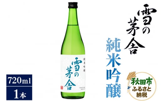 日本酒 雪の茅舎(ゆきのぼうしゃ)純米吟醸 720ml×1本