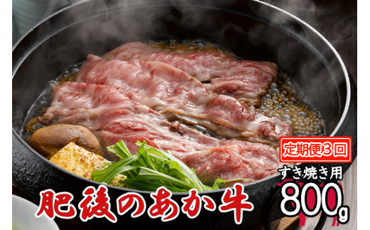 【定期便3回】肥後の赤牛 すき焼き用 800g 972426 - 熊本県小国町