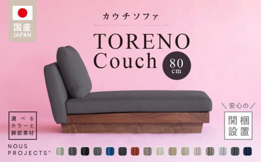 [開梱・設置]TORENO Couch (トレノカウチ)80cm 国産 カウチソファ 選べるカラーと脚部素材