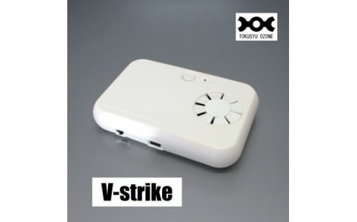 小型オゾン発生器『V-strike』　ホワイト【1493408】