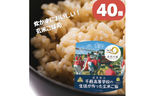 岩手県立千厩高等学校の生徒が作った玄米ご飯 40個