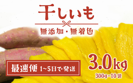 K2407 今だけ１袋増量！茨城県産 熟成 紅はるか 干し芋 3kg→3.3kg