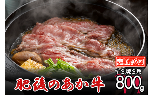 【定期便6回】肥後の赤牛 すき焼き用 800g 972427 - 熊本県小国町