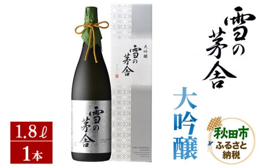日本酒 雪の茅舎(ゆきのぼうしゃ)大吟醸 1.8L×1本