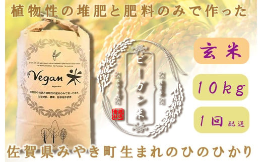 CQ006 　ビーガン米10㎏　玄米【植物性で育てた完全無農薬のサガンベジブランド】