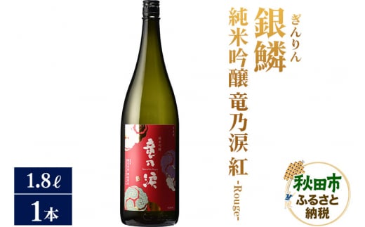 日本酒 銀鱗(ぎんりん)純米吟醸 竜乃涙 紅 - Rouge - 1.8L×1本