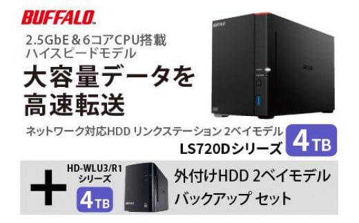 バッファロー　リンクステーション LS720D 4TB & 外付けハードディスク HD-WL 4TB 1297848 - 愛知県名古屋市