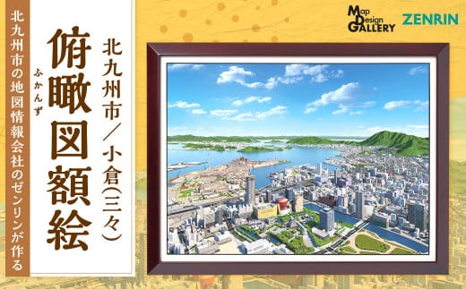 北九州市の地図情報会社のゼンリンが作る「俯瞰図額絵 北九州市/小倉(三々)」