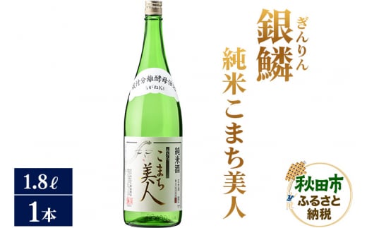 日本酒 銀鱗(ぎんりん)純米こまち美人 1.8L×1本