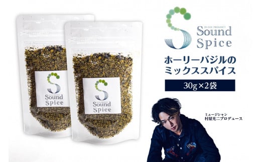 Sound Spice（村屋光二プロデュースホーリーバジルのミックススパイス）2袋 1309180 - 愛知県知多市