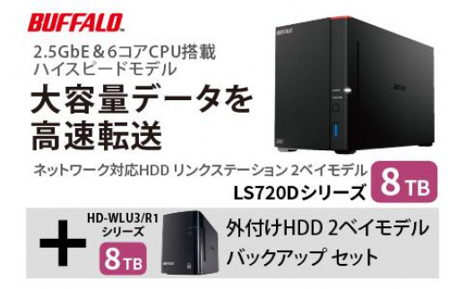 バッファロー　リンクステーション LS720D 8TB & 外付けハードディスク HD-WL 8TB 1297850 - 愛知県名古屋市