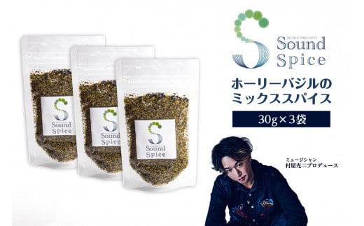 Sound Spice（村屋光二プロデュースホーリーバジルのミックススパイス）3袋 1309179 - 愛知県知多市
