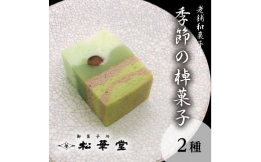 季節の棹菓子2本入り【1496971】 1301808 - 愛知県半田市
