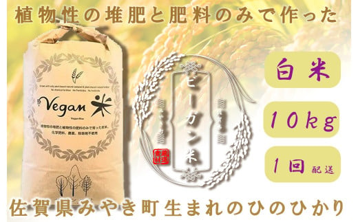 CQ009 　ビーガン米10㎏　白米【植物性で育てた完全無農薬のサガンベジブランド】
