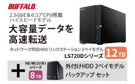 バッファロー　リンクステーション LS720D 12TB & 外付けハードディスク HD-WL 8TB 1297851 - 愛知県名古屋市