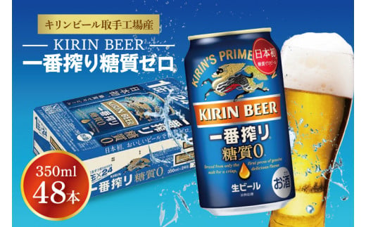 AB041　キリンビール取手工場産　一番搾り糖質ゼロ350ml缶-24本×２ケース 1298376 - 茨城県取手市