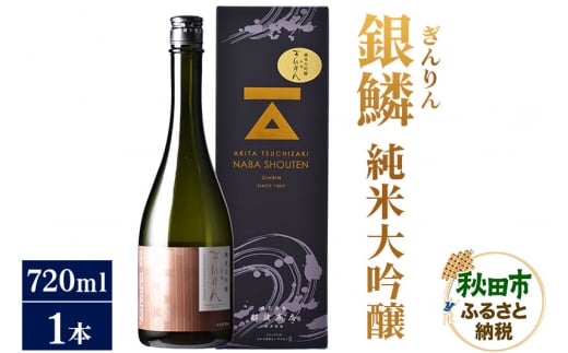 日本酒 銀鱗(ぎんりん)純米大吟醸 720ml×1本