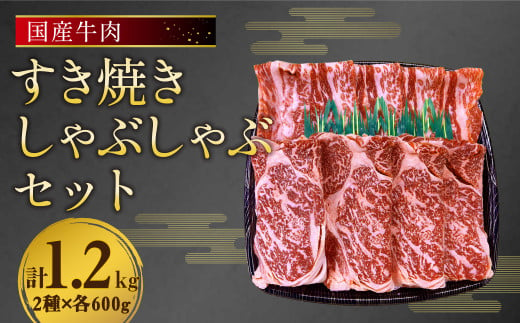 国産 牛肉 すき焼き しゃぶしゃぶ セット 約1.2kg (600g×2種)