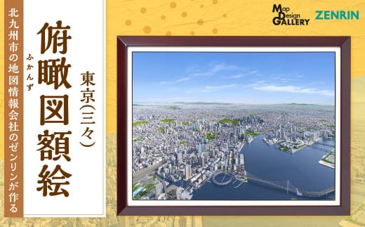 北九州市の地図情報会社のゼンリンが作る 「俯瞰図額絵 東京(三々)」