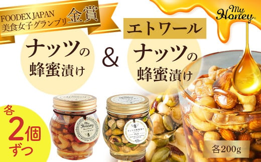 ナッツの蜂蜜漬け＆エトワールセット Ⅱ 300992 - 鳥取県倉吉市