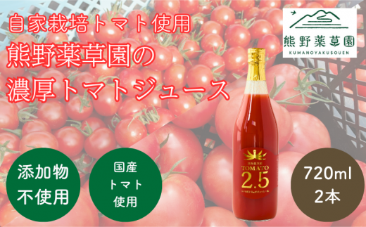 熊野薬草園の濃厚トマトジュース（2本） 1309389 - 三重県熊野市