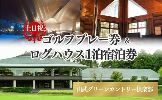 【山武グリーンカントリー俱楽部】ゴルフプレー券+ログハウス1泊宿泊券（土日・祝日用）／ゴルフ場 利用券 ゴルフプレー券 プレーチケット  Golf チケット ゴルフプレー プレー券 千葉県 山武市 SMAM001 292422 - 千葉県山武市