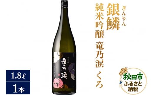 日本酒 銀鱗(ぎんりん)純米吟醸 竜乃涙 くろ 1.8L×1本