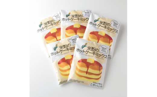 米粉のホットケーキミックス　5袋セット【1287076】 1301635 - 愛知県半田市