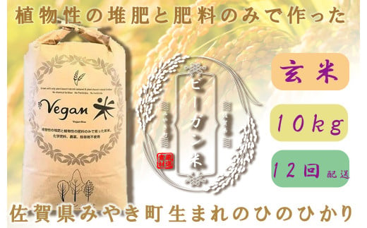 CQ030【12か月定期便】ビーガン米10kg　玄米【植物性で育てた完全無農薬のサガンベジブランド】